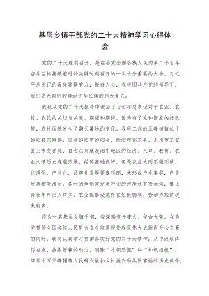 (3篇)基层乡镇干部党的二十大精神学习心得体会.docx