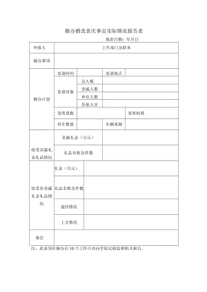 操办婚丧喜庆事宜实际情况报告表.docx