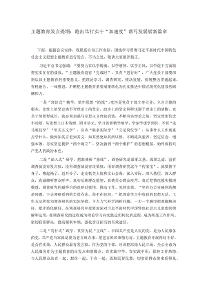 主题教育发言提纲：跑出笃行实干“加速度” 谱写发展崭新篇章.docx