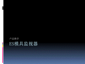ES模具监视器说明书.pptx