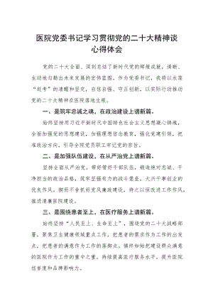 3篇医院党委书记学习贯彻党的二十大精神谈心得体会范文.docx