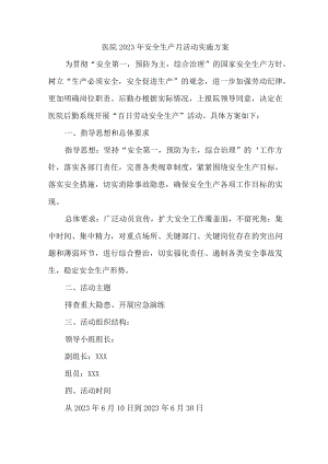 卫生院2023年安全生产月活动实施方案（汇编4份）.docx