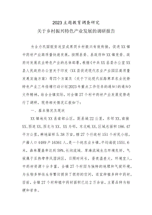 2023主题教育调查研究：关于乡村振兴特色产业发展的调研报告.docx