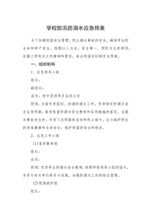 学校防汛防溺水应急预案三篇.docx