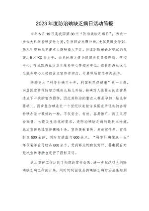 2023年度防治碘缺乏病日活动简报3.docx