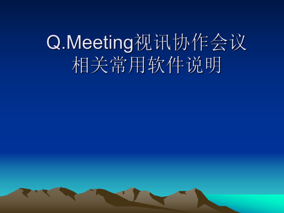 常用工具软件使用说明.ppt_第1页