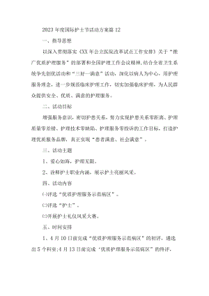2023年度国际护士节活动方案 篇12.docx