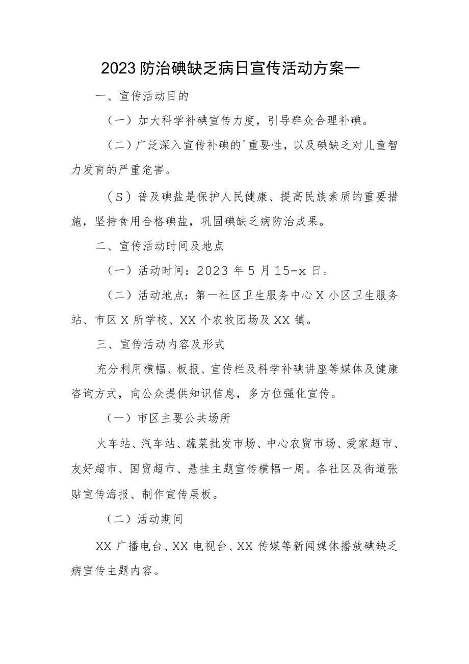 2023防治碘缺乏病日宣传活动方案一.docx_第1页