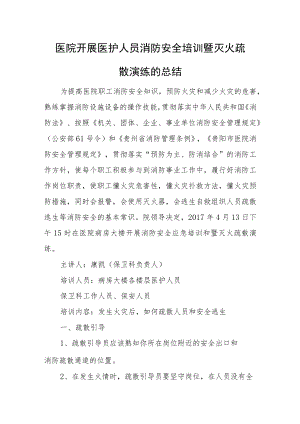 医院开展医护人员消防安全培训暨灭火疏散演练的总结.docx
