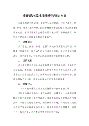 非正规垃圾堆场排查和整治方案.docx