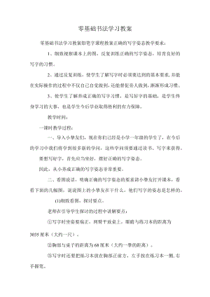 零基础书法学习教案_0.docx