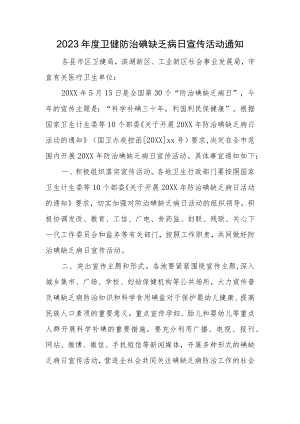 2023年度卫健防治碘缺乏病日宣传活动通知.docx