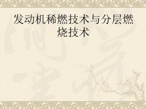 发动机稀燃技术与分层燃烧技术.pptx