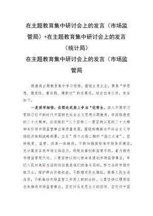 在主题教育集中研讨会上的发言（统计局）+在主题教育集中研讨会上的发言（统计局）.docx