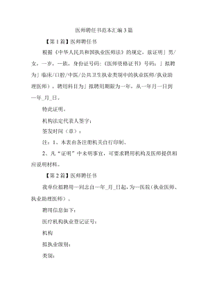 医师聘任书范本汇编3篇.docx
