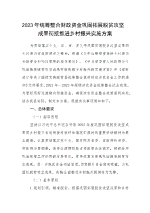 2023年统筹整合财政资金巩固拓展脱贫攻坚成果衔接推进乡村振兴实施方案.docx