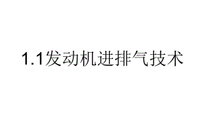 1.1发动机进排气技术.ppt