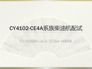 4102发动机调整.ppt
