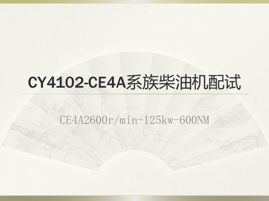 4102发动机调整.ppt_第1页