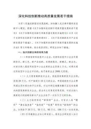 深化科技创新推动高质量发展若干措施.docx