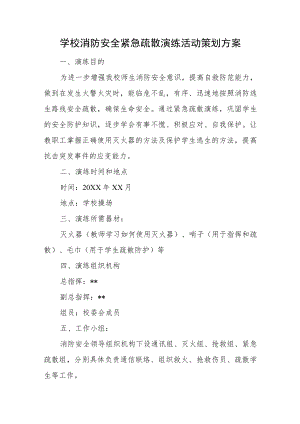 学校消防安全紧急疏散演练活动策划方案.docx