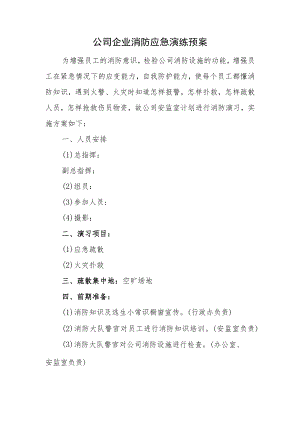 公司企业消防应急演练预案.docx