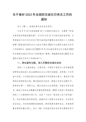 关于做好2023年全国防灾减灾日有关工作的通知.docx