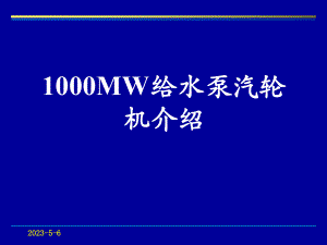 东方汽1000MW给水泵汽轮机介绍..ppt