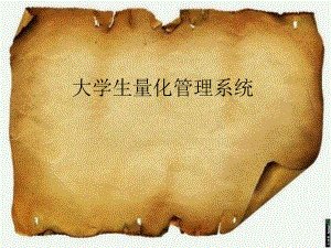 大学生量化管理系统系统需求规格说明书.ppt