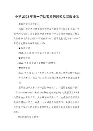 中学2023年五一劳动节放假通知及温馨提示三篇汇编.docx