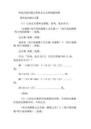 应用题鸡兔同笼问题五种基本公式和例题讲解.docx
