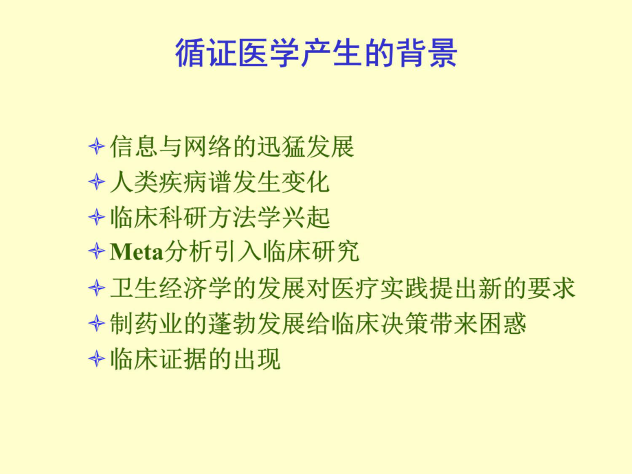 循证医学及其数据库使用指南.ppt_第3页