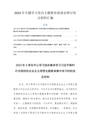 2023年专题学习党内主题教育座谈会研讨发言材料汇编.docx