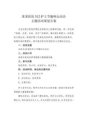 某某医院512护士节趣味运动会主题活动策划方案.docx