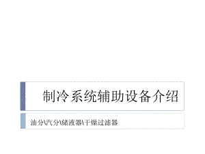 制冷系统辅助配件介绍(油分、汽分、储液器、干燥过滤器).ppt