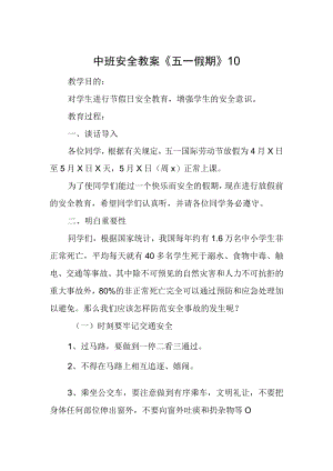 中班安全教案10.docx