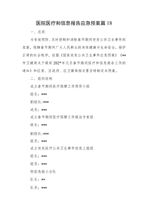 医院医疗和信息报告应急预案篇18.docx