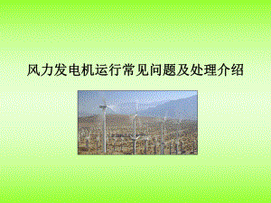 风力发电机运行常见问题及处理介绍..ppt
