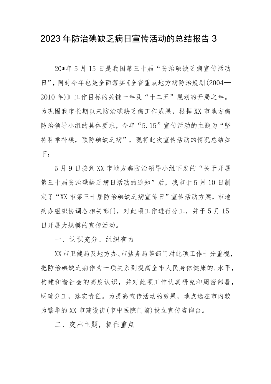 2023年防治碘缺乏病日宣传活动的总结报告3.docx_第1页