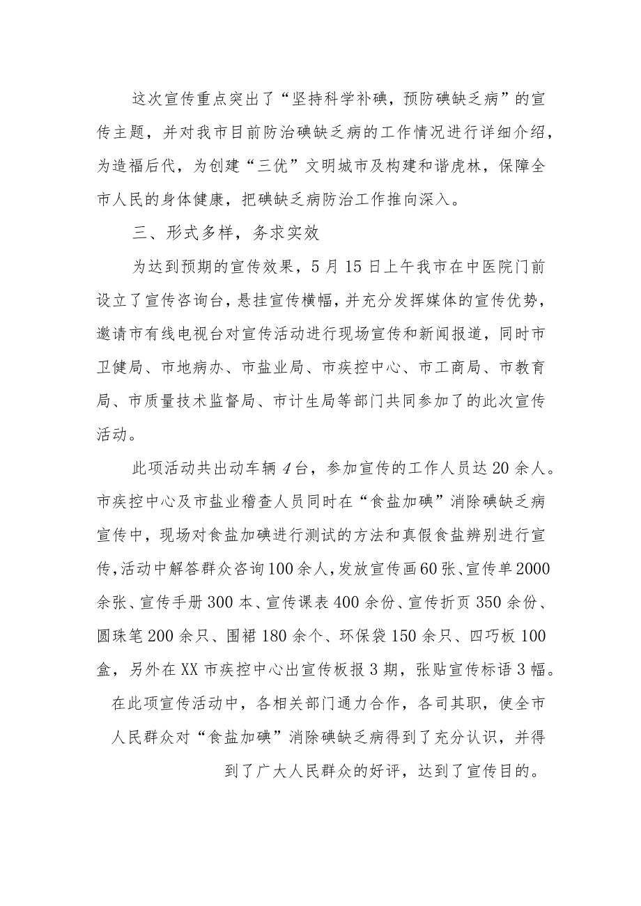 2023年防治碘缺乏病日宣传活动的总结报告3.docx_第2页