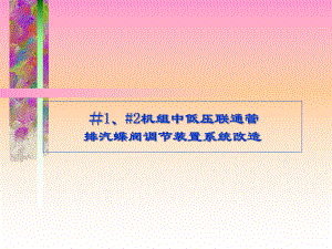 #1、2机组中低压联通管排汽蝶阀调节装置系统改造(NXPowerLite).ppt