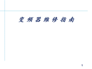 变频器维修指南.ppt