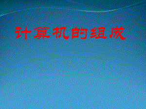 计算机组成课件(上课用).pptx