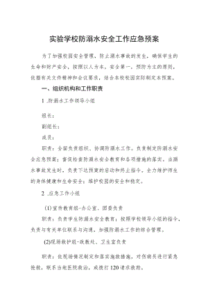 实验学校防溺水安全工作应急预案三篇.docx