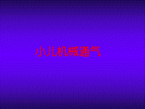 呼吸机参数的选择.ppt