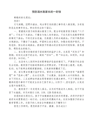 预防溺水致家长的一封信.docx