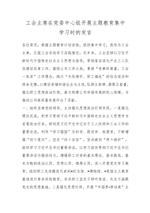 【最新文档】工会主席在党委中心组开展主题教育集中学习时的发言.docx