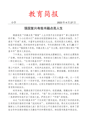 开展红领巾“跳蚤书市”活动纪实简报.docx