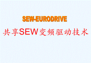 SEW变频器说明.ppt
