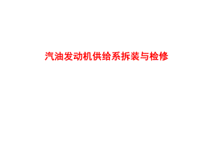汽油发动机供给系拆装与检修一.ppt